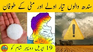 Weather Update Dustrom Hailstorm Expected  | karachi weather update | Sindh weather update today 