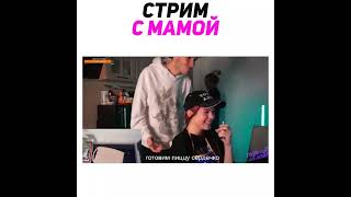 Кореш Стрим С Мамой #Twitch #Shorts