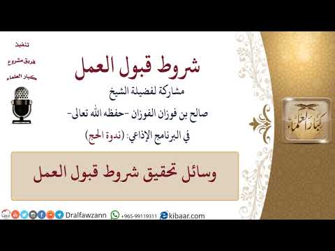وسائل تحقيق شروط قبول العمل \ صالح الفوزان \ كبار العلماء