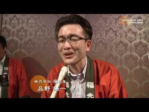 加賀鳶　福光屋/ 大吟醸を楽しむ会2014宮崎
