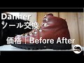 【Danner】マウンテンライト ソール交換 | 価格, 品質