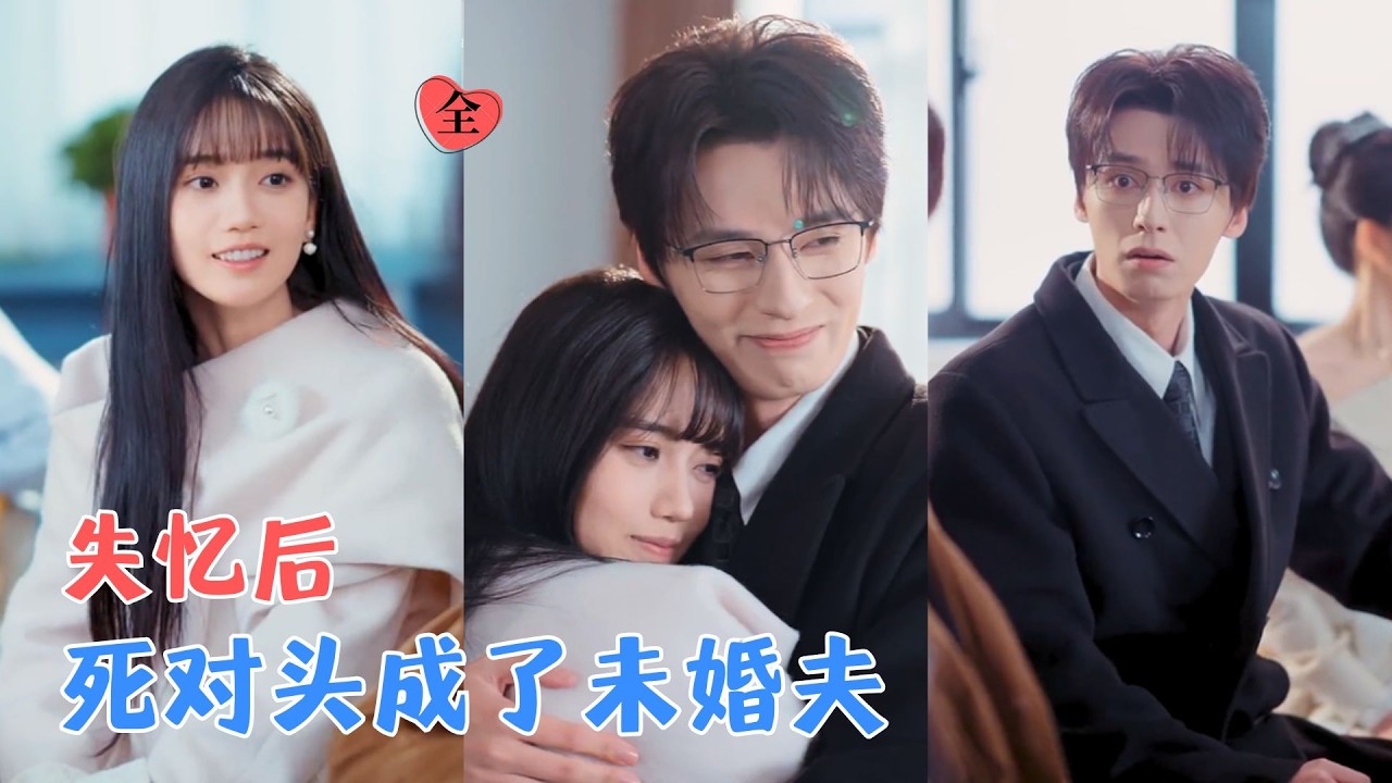 夜逸＆王楠楠 | 她装失忆本想占便宜，谁知竹马直接认领未婚夫！直到看见那双红透的眼——这哪是商战，分明是等了八年的告白！[MULTI SUB | FULL] #MiniDrama #精彩大陆短剧