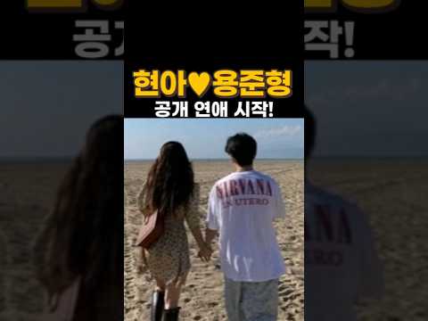현아♥용준형, 공개 연애 인정