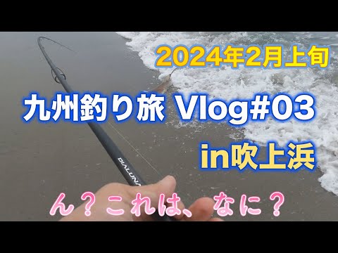 2024年2月上旬九州釣り旅Vlog#03 in吹上浜 ベイトもいないサーフで大物が釣れた話