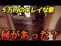５万円の家がキレイすぎた