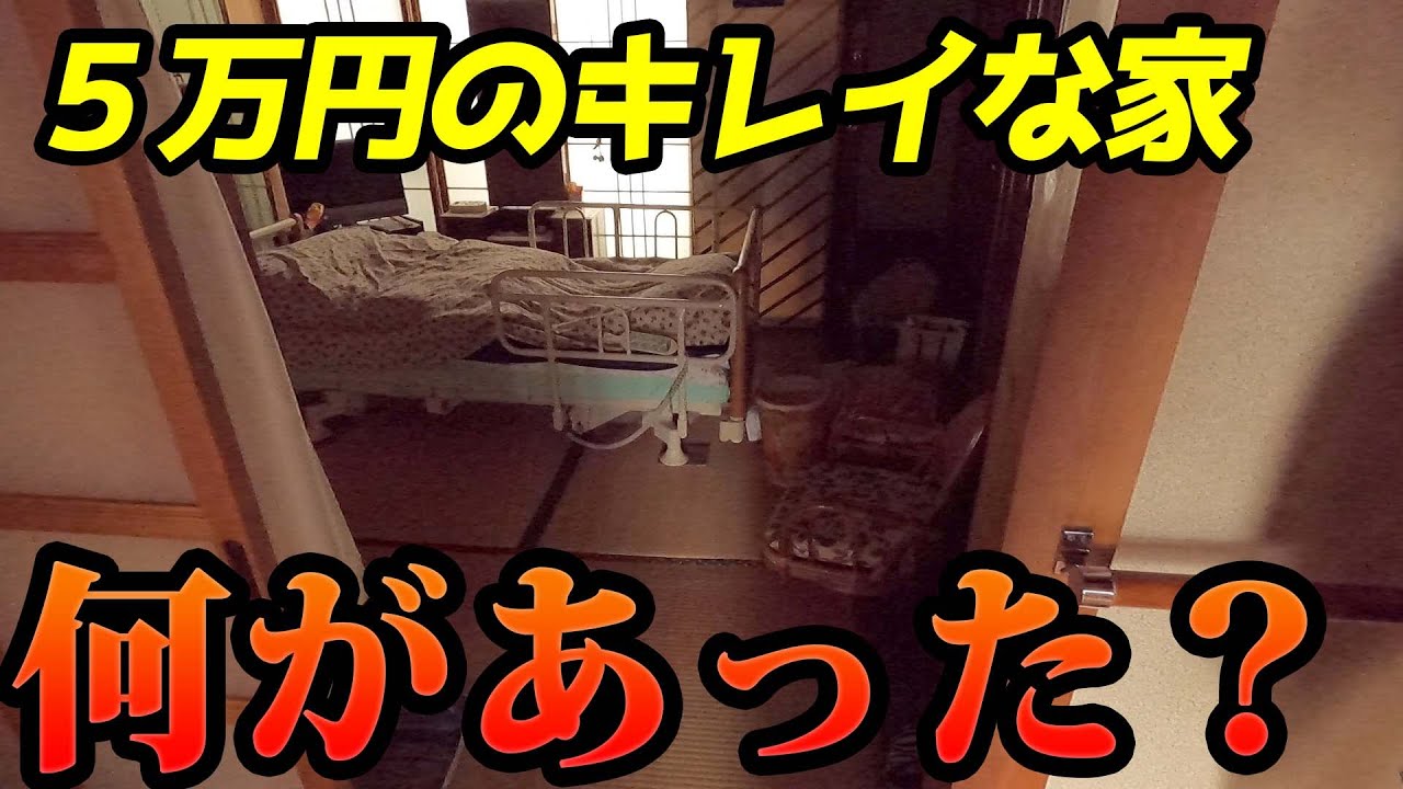 ５万円の家がキレイすぎた