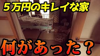 5万円の家がキレイすぎた
