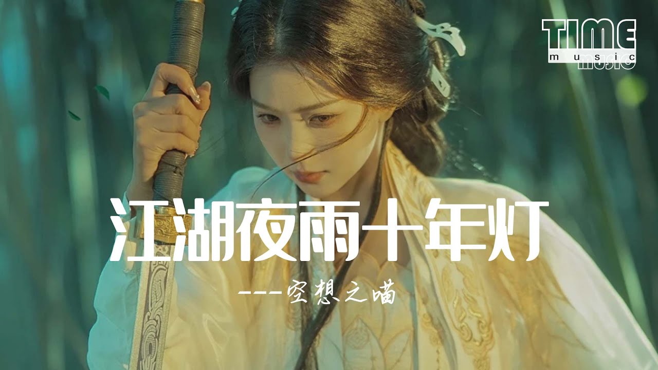 江湖夜雨十年燈 - 空想之喵『江湖夜雨十年燈，怎堪潦草過一生』【動態歌詞MV】