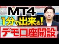 【1分で出来る!】MT4デモ口座開設&画面の基本的な見方!FX初心者さん向けに解説!【BigBoss】