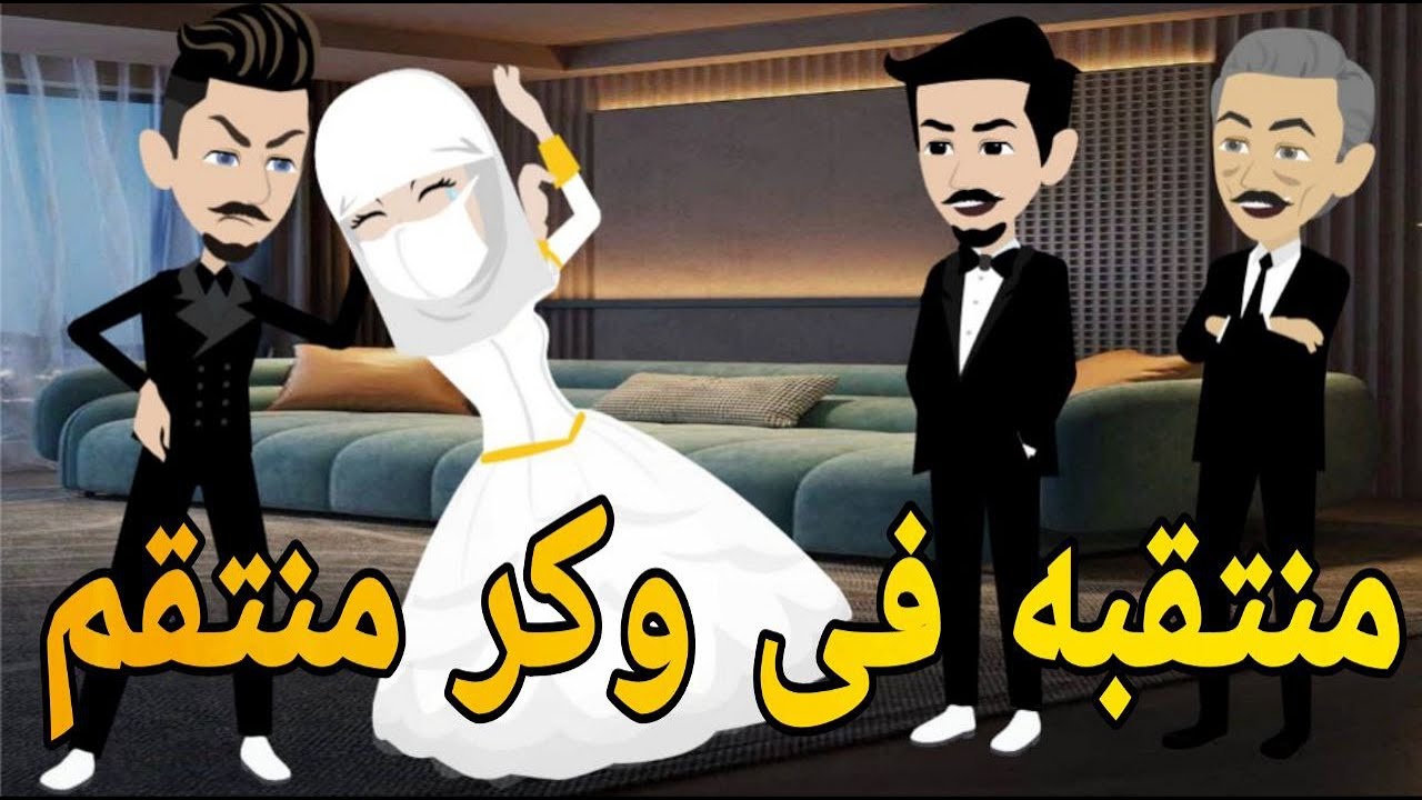منتقبه فى وكر منتقم # روايه رومانسي  كوميدى دراما  مشوقه