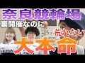 6車立ての恐怖!裏開催レースなのに荒れない!佐々木恵里と國村 美留莉選手のダブルパンチだ!!枠番の有利の33バンクなのに・・・ 【奈良競輪】ガールズケイリン