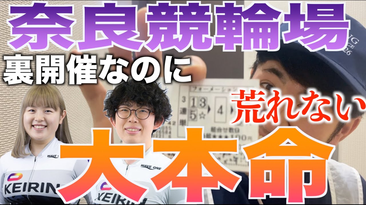 6車立ての恐怖!裏開催レースなのに荒れない!佐々木恵里と國村 美留莉選手のダブルパンチだ!!枠番の有利の33バンクなのに・・・ 【奈良競輪】ガールズケイリン