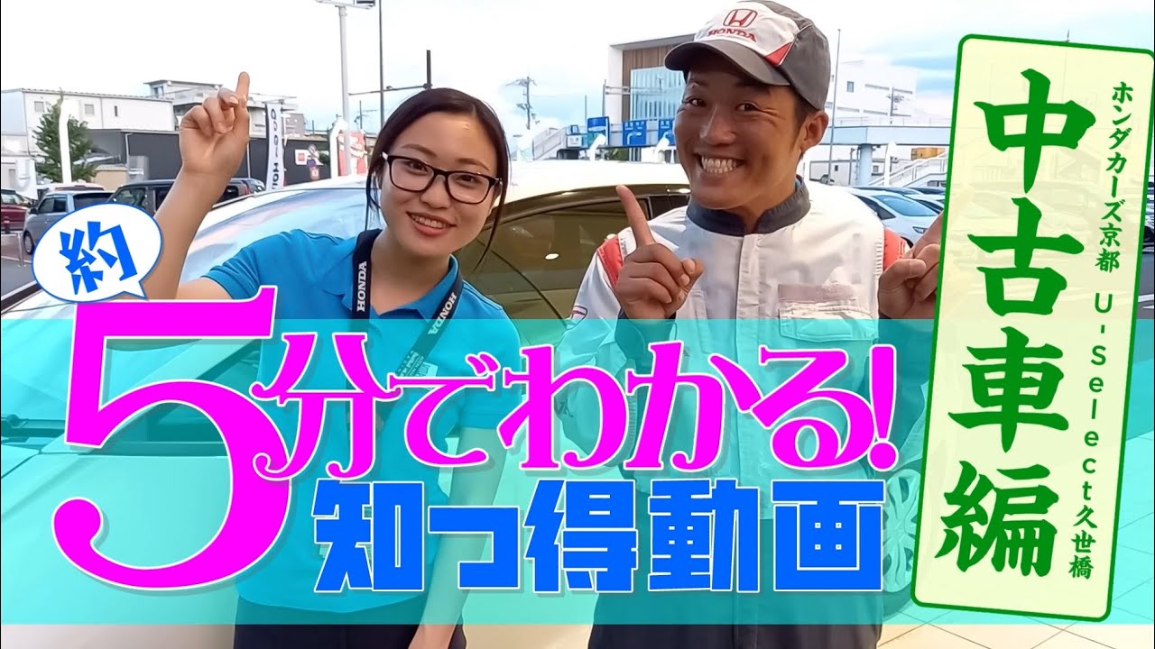 中古車 U Select編 Honda Cars 京都 知っトク動画 Youtube