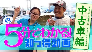 【中古車　U-Select編】Honda Cars 京都　知っトク動画