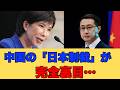 特大ブーメラン】中国「もう学生は送らない！」→日本国民「助かります！」税金特権の廃止でついに日本が中国依存から完全脱却へ
