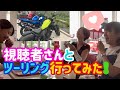 視聴者さんとツーリング行ってみた！