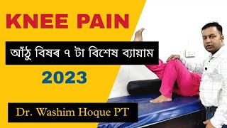 আঠু বিষ ৰ ৭ টা ব্যায়াম | Knee Pain Exercises | athu bikh | Assamese Video ~ Dr. Washim Hoque PT