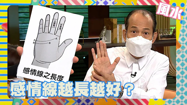 流行都市｜感情線越長越好？｜蘇民峰｜生活｜算命｜風水命理｜掌相｜感情線 - 天天要聞