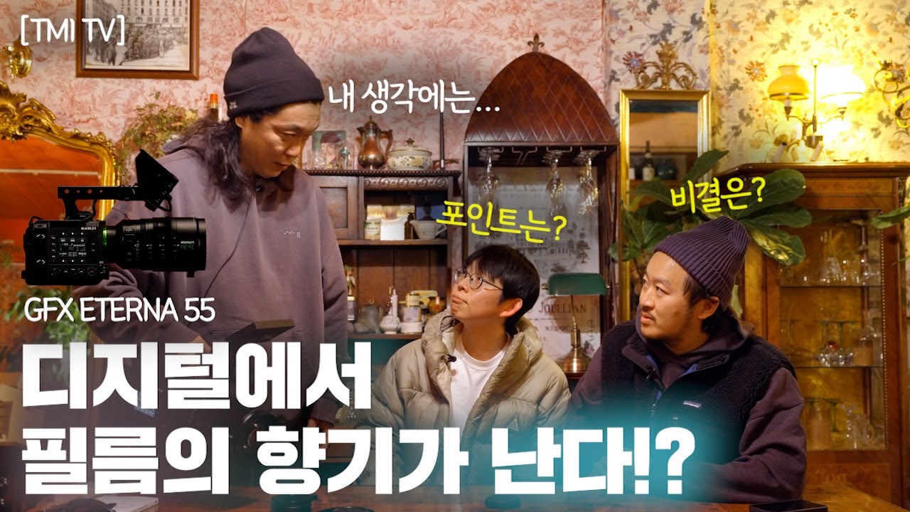 [TMI TV 시즌2] 후지필름 ETERNA55 리뷰 디지털에서 필름 향기가 나는 이유 (1부)