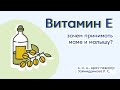 Витамин Е/ Необходимые витамины/ Какие витамины давать ребенку?