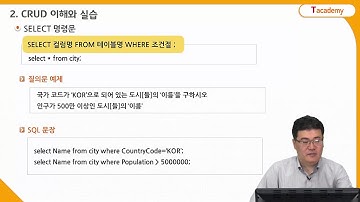 데이터베이스 기초 3강 SQL의 DML #1 | T아카데미