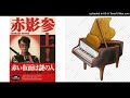 忍者マーチ/仮面の忍者 赤影/ヤング・フレッシュ/ボーカル・ショップ/伊上勝/小川寛興/横山光輝