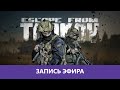 Escape from Tarkov: Тарковая долина |Деград-отряд|
