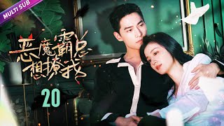 《Demon Presidents seduces me》EP20 Student seduces handsome professor🌼Parents shocked🌌#zhanghan
