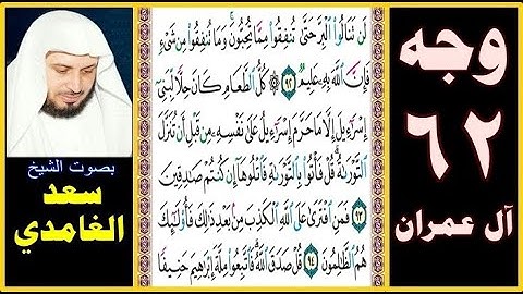 صفحة 62 سورة آل عمران ||سعد الغامدي|| لن تنالوا البر حتى تنفقوا مما تحبون وما تنفقوا من شيء فإن الله