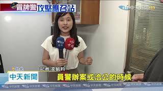 20200813中天新聞　遭持「警名片」冒用攻堅！　「真」波麗士傻眼　那是我名片