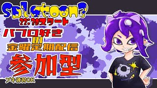 【定期Splatoon3】初見さんも初心者も乱入歓迎！参加型乱入戦【#こむらいぶ】