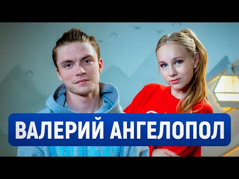 Валерий Ангелопол — мы с Василисой Кагановской расстались