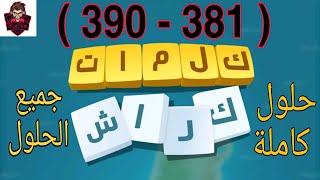 حلول لعبة كلمات كراش 380 - 390 Kalimat Crash