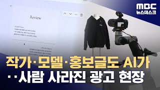 사진작가 없이도 줌인·줌아웃~ 광고 문구까지 AI가 척척 (2025.12.21/뉴스데스크/MBC)