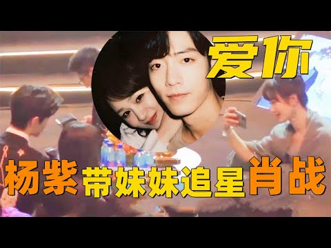 楊紫帶認識的小女孩追星肖戰，互動太自然了！肖戰把社交平臺代表著改成《余生》，細節全與楊紫相關！#肖戰  #楊紫
