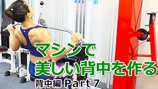 ジムのマシンで美しい背中を作る【背中編 Part7】