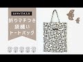 ぺたんこトートバッグ】ロックミシン不要/ 袋縫い - YouTube