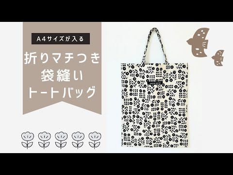 ぺたんこトートバッグ】ロックミシン不要/ 袋縫い - YouTube