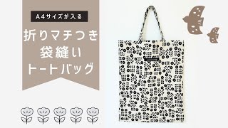 ぺたんこトートバッグ】ロックミシン不要/ 袋縫い - YouTube