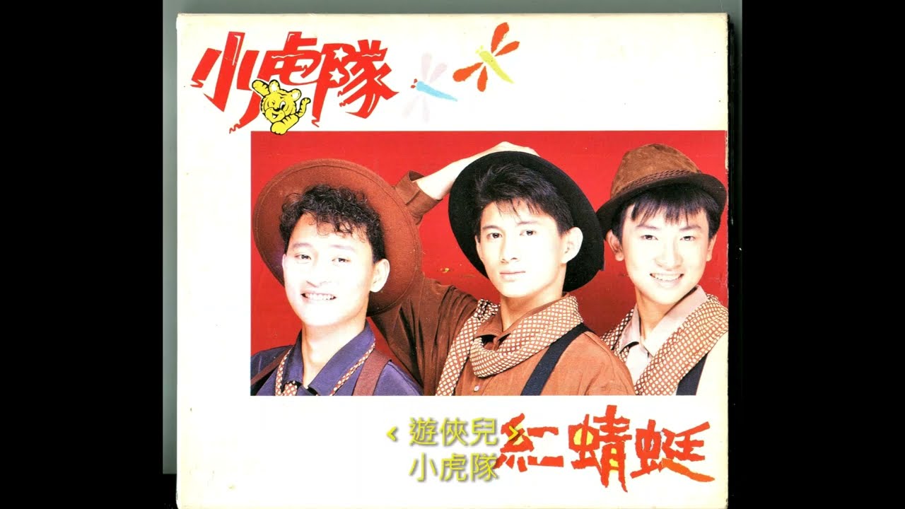 遊俠兒 / 小虎隊