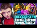 СИЛЬВЕРНЕЙМ: ПОТНАЯ ПАРТИЯ ПРОТИВ PURPLE. ЭТО НЕ ИГРА А ЦИРК