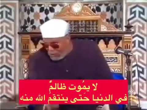 الشيخ الشعراوي لا يموت ظالم فى الدنيا حتى ينتقم الله منه