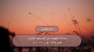 تهجد من الحرم المكي لعام 1434 هـ - 2013 م | سورة المائدة | الغامدي وبليلة والشريم