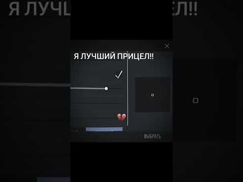 ЛУЧШИЙ ПРИЦЕЛ В СТАНДОФФ2 #standoff2 #shorts  #лайфхаки #стандофф2 #стэндофф2 #туториал #прицел