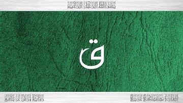 050 HD القرآن سورة ق ورش القارئ مصطفى غربي