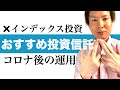 インデックス投資は絶対ダメ！会社員の方におすすめの投資信託を徹底解説｜コロナウィルス収束後の資産運用とは