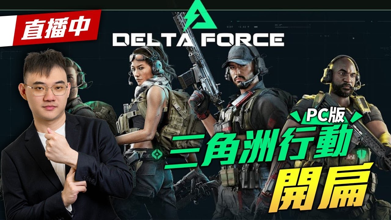 【WuWei】《直播》3/11 先猛攻三角洲 後面去惡靈古堡    /  圖奇也有雙開 幫掛