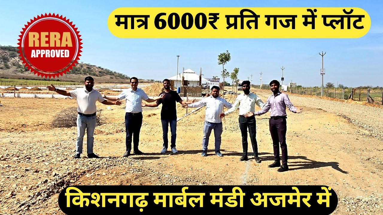 मात्र 6000₹ प्रति गज में प्लॉट किशनगढ़ मार्बल मंडी अजमेर में | Plot for sale in Kishangarh Ajmer