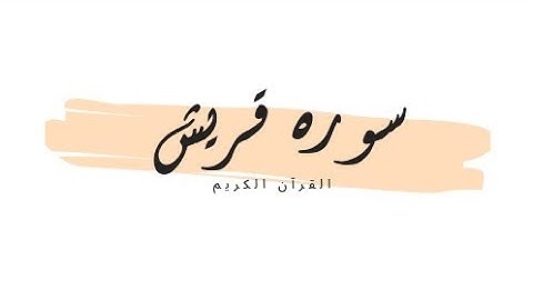 سوره قريش.  لِإِيلَافِ قُرَيْشٍ 1 إِيلَافِهِمْ. #مكرره القرآن الكريم