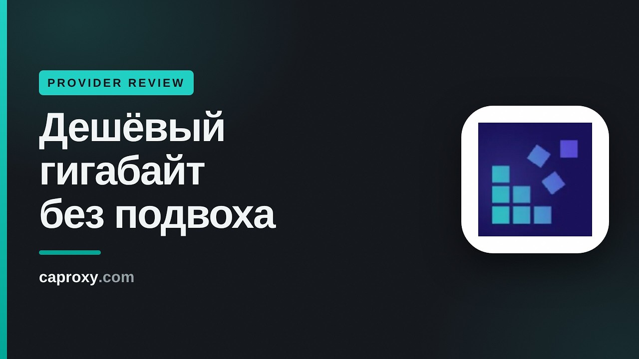Обзор DataImpulse 2026: дешёвые прокси, плюсы, минусы и реальные цены
